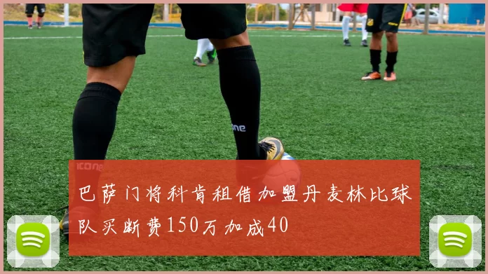 巴萨门将科肯租借加盟丹麦林比球队买断费150万加成40