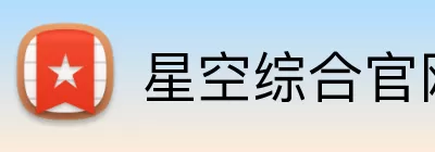 星空综合官网 logo